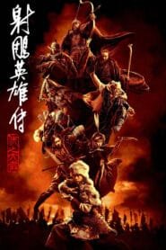 Legends of the Condor Heroes: The Gallants 2025